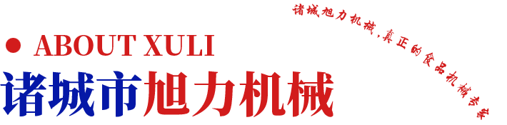 諸城市旭力機械有限公司